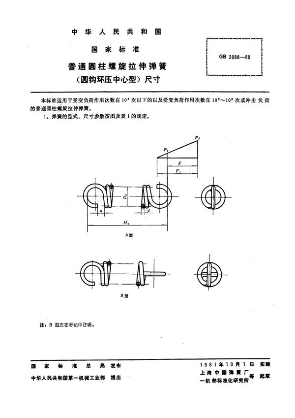 普通圆柱螺旋拉伸弹簧(圆钩环压中心型)尺寸 (GB 2088-1980)