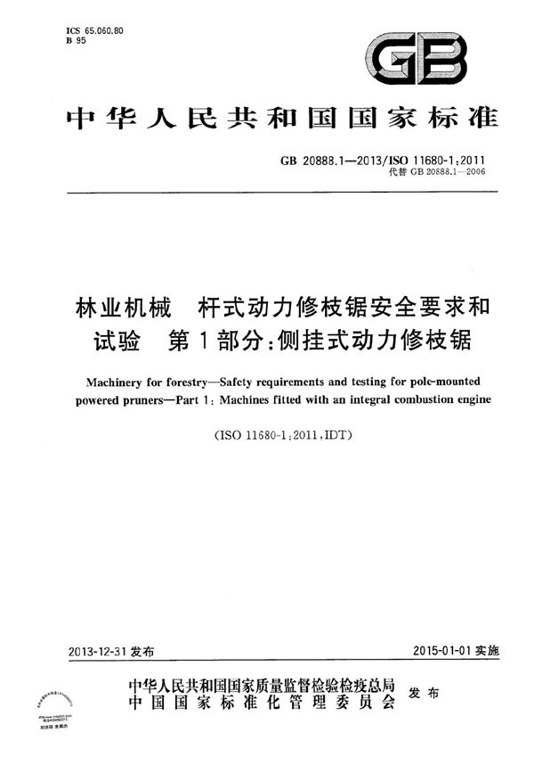 林业机械  杆式动力修枝锯安全要求和试验  第1部分：侧挂式动力修枝锯 (GB 20888.1-2013)