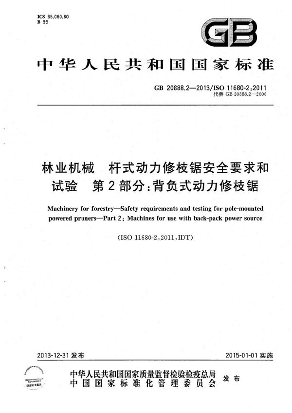 林业机械  杆式动力修枝锯安全要求和试验  第2部分：背负式动力修枝锯 (GB 20888.2-2013)