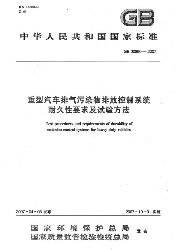 重型汽车排气污染物排放控制系统耐久性要求及试验方法 (GB 20890-2007)