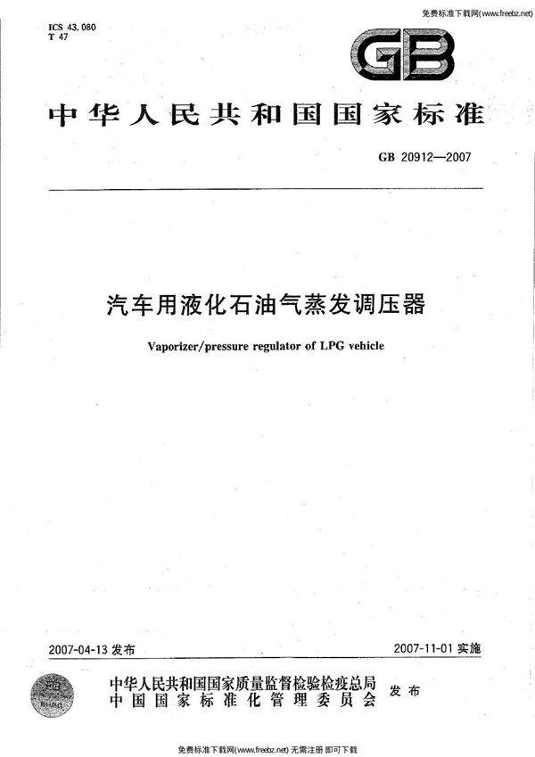 汽车用液化石油气蒸发调节器 (GB 20912-2007)