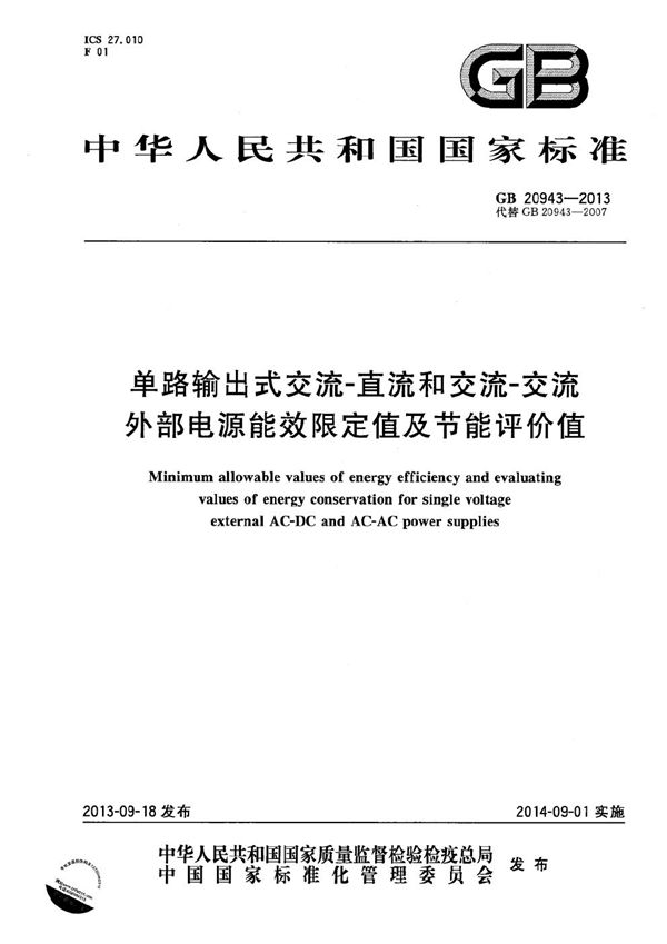 单路输出式交流-直流和交流-交流外部电源能效限定值及节能评价值 (GB 20943-2013)