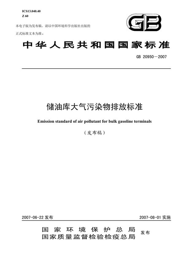 储油库大气污染物排放标准 (GB 20950-2007)