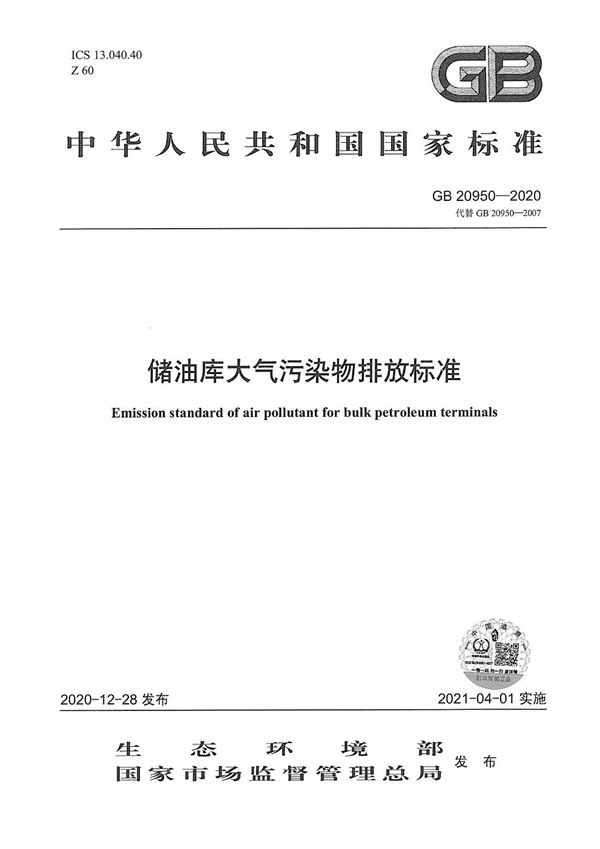 储油库大气污染物排放标准 (GB 20950-2020)