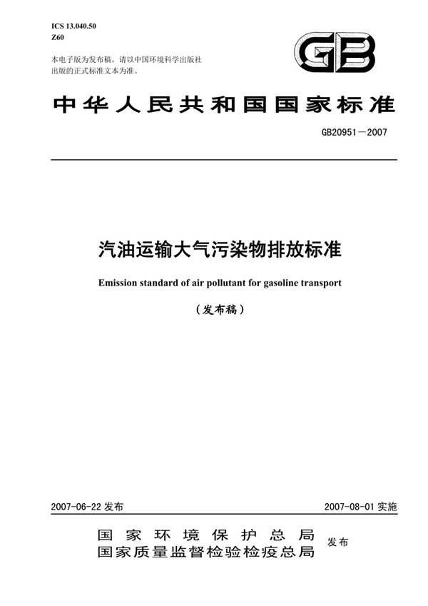 汽油运输大气污染物排放标准 (GB 20951-2007)