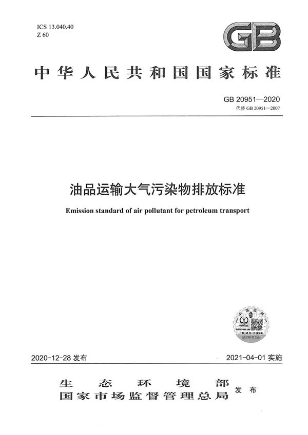 油品运输大气污染物排放标准 (GB 20951-2020)