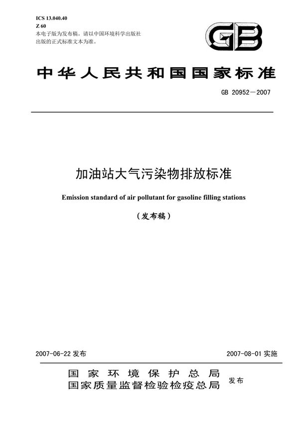 加油站大气污染物排放标准 (GB 20952-2007)