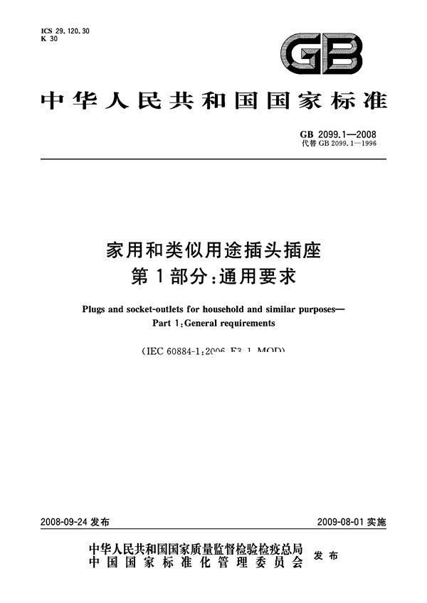 家用和类似用途插头插座  第1部分：通用要求 (GB 2099.1-2008)