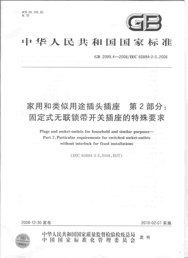 家用和类似用途插头插座  第2部分：固定式无联锁带开关插座的特殊要求 (GB 2099.4-2008)