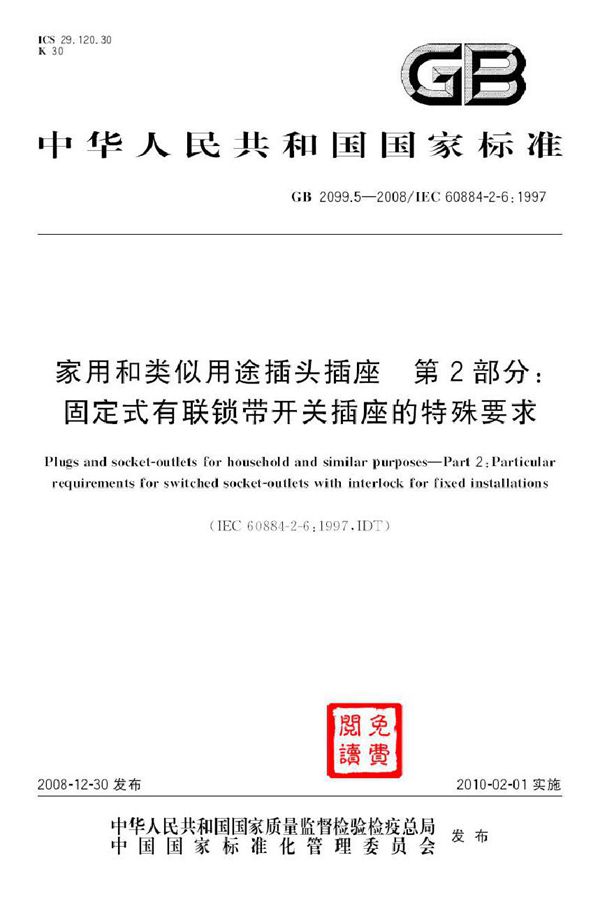 家用和类似用途插头插座  第2部分：固定式有联锁带开关插座的特殊要求 (GB 2099.5-2008)