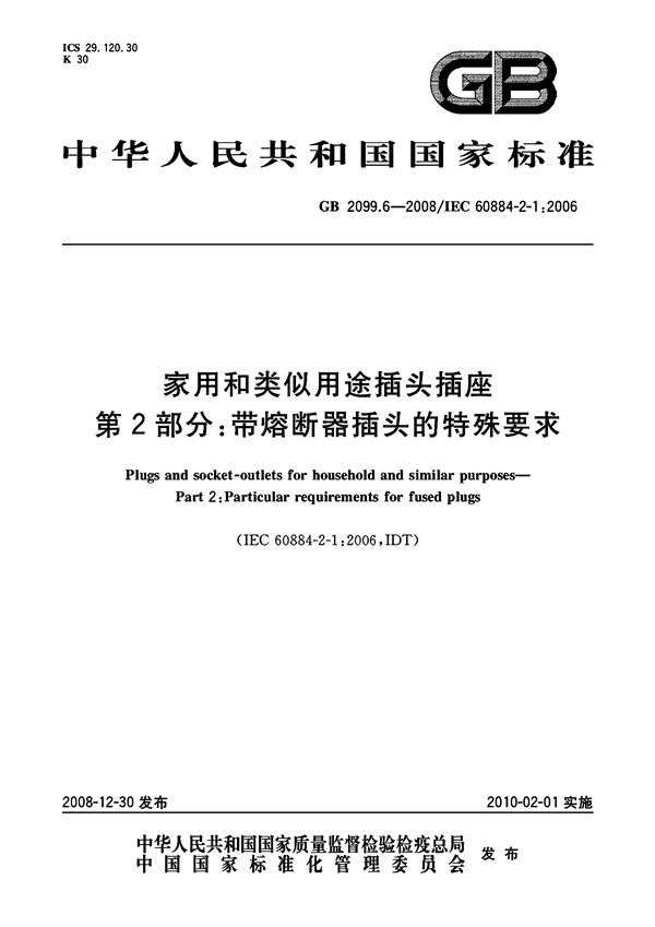 家用和类似用途插头插座  第2部分：带熔断器插头的特殊要求 (GB 2099.6-2008)