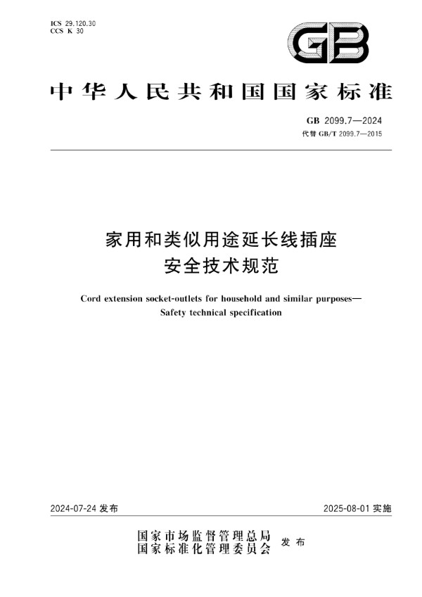 家用和类似用途延长线插座 安全技术规范 (GB 2099.7-2024)