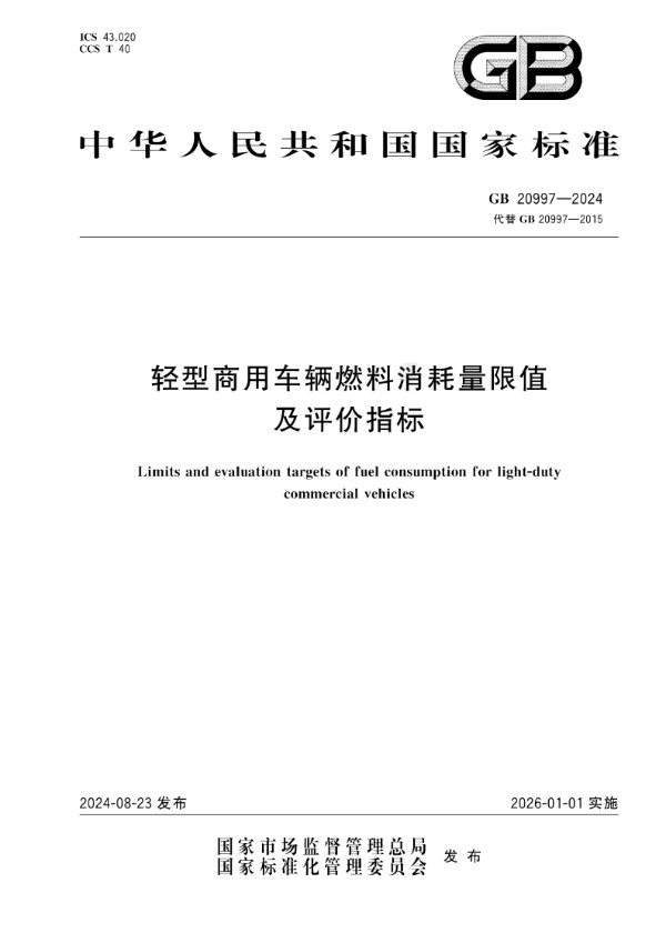 轻型商用车辆燃料消耗量限值及评价指标 (GB 20997-2024)