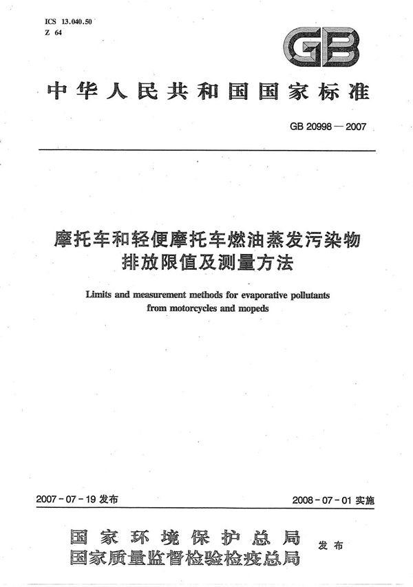 摩托车和轻便摩托车燃油蒸发污染物排放限值及测量方法 (GB 20998-2007)