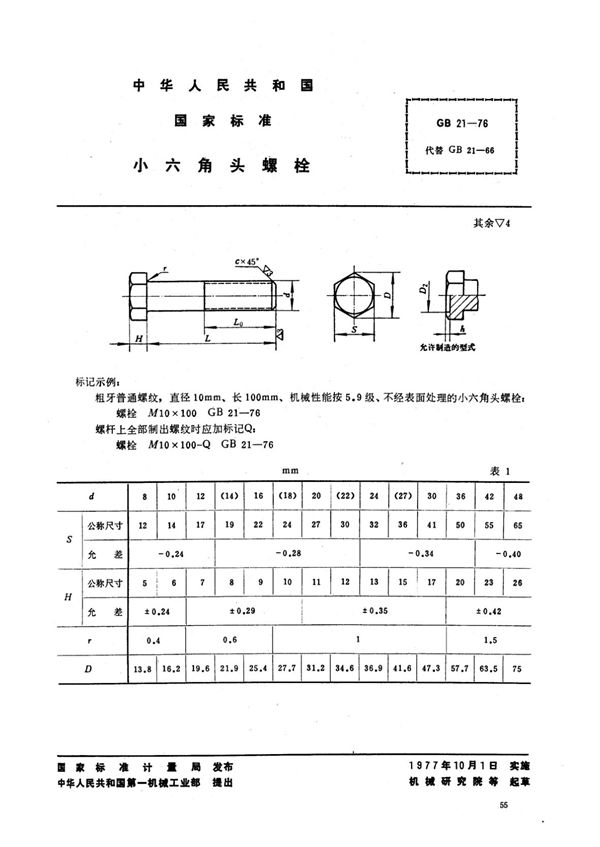 小六角头螺栓 (GB 21-1976)