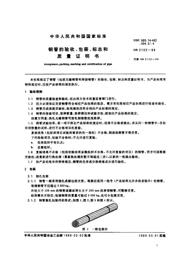 钢管的验收、包装、标志和质量证明 (GB 2102-1988)