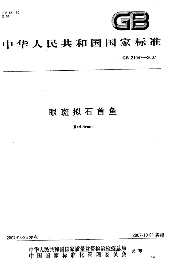 眼斑拟石首鱼 (GB 21047-2007)