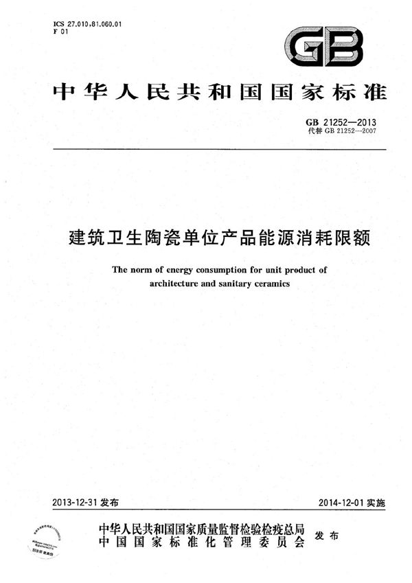 建筑卫生陶瓷单位产品能源消耗限额 (GB 21252-2013)