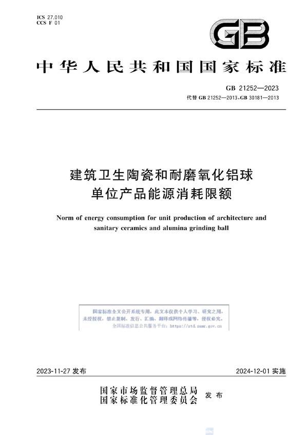 建筑卫生陶瓷和耐磨氧化铝球单位产品能源消耗限额 (GB 21252-2023)