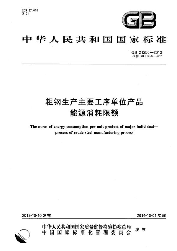 粗钢生产主要工序单位产品能源消耗限额 (GB 21256-2013)