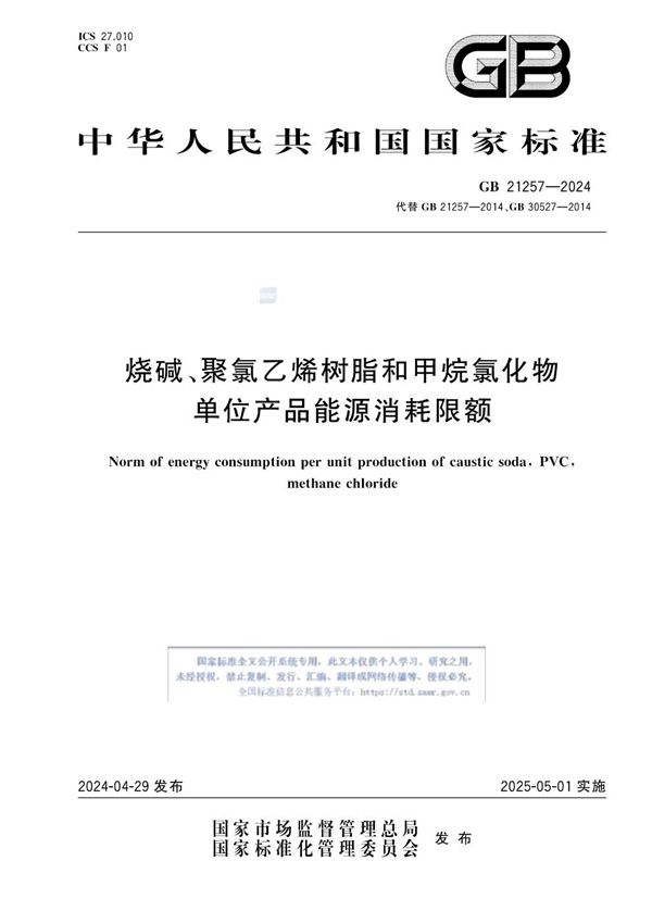 烧碱、聚氯乙烯树脂和甲烷氯化物单位产品能源消耗限额 (GB 21257-2024)