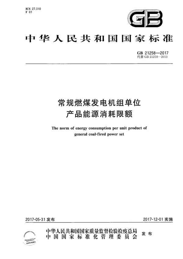 常规燃煤发电机组单位产品能源消耗限额 (GB 21258-2017)