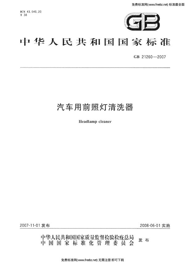 汽车用前照灯清洗器 (GB 21260-2007)