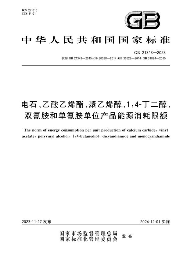 电石、乙酸乙烯酯、聚乙烯醇、1，4-丁二醇、双氰胺和单氰胺单位产品能源消耗限额 (GB 21343-2023)