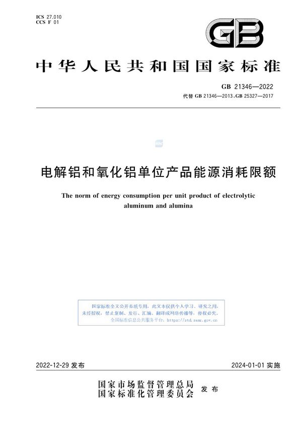 电解铝和氧化铝单位产品能源消耗限额 (GB 21346-2022)