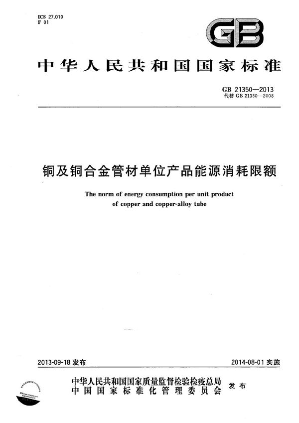 GB 21350-2013 铜及铜合金管材单位产品能源消耗限额