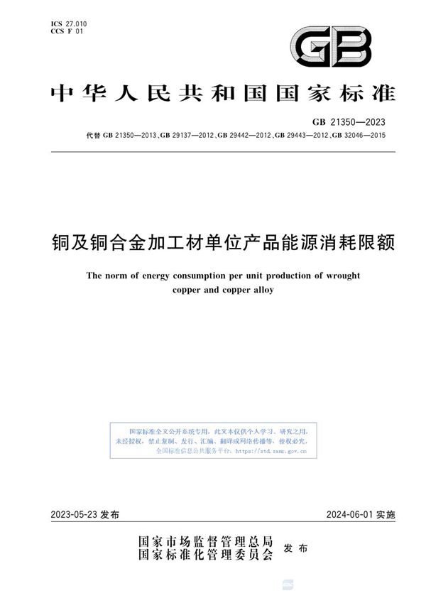 铜及铜合金加工材单位产品能源消耗限额 (GB 21350-2023)