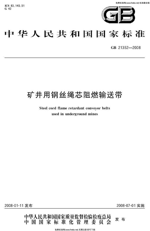 矿井用钢丝绳芯阻燃输送带 (GB 21352-2008)