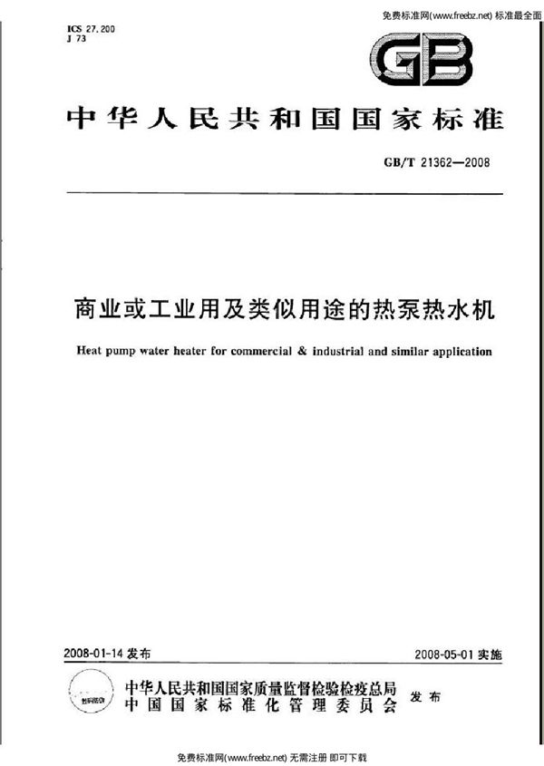 商业或工业用及类似用途的热泵热水机 (GB 21362-2008)