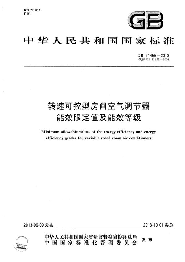 转速可控型房间空气调节器能效限定值及能效等级 (GB 21455-2013)