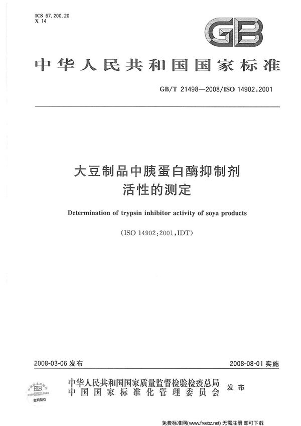 大豆制品中胰蛋白酶抑制剂活性的测定 (GB 21498-2008)