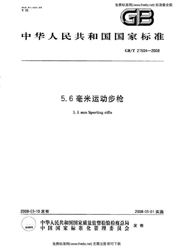 5.6毫米运动步枪 (GB 21504-2008)