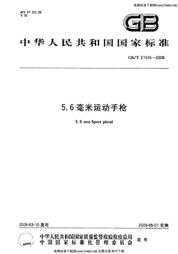 5.6毫米运动手枪 (GB 21505-2008)