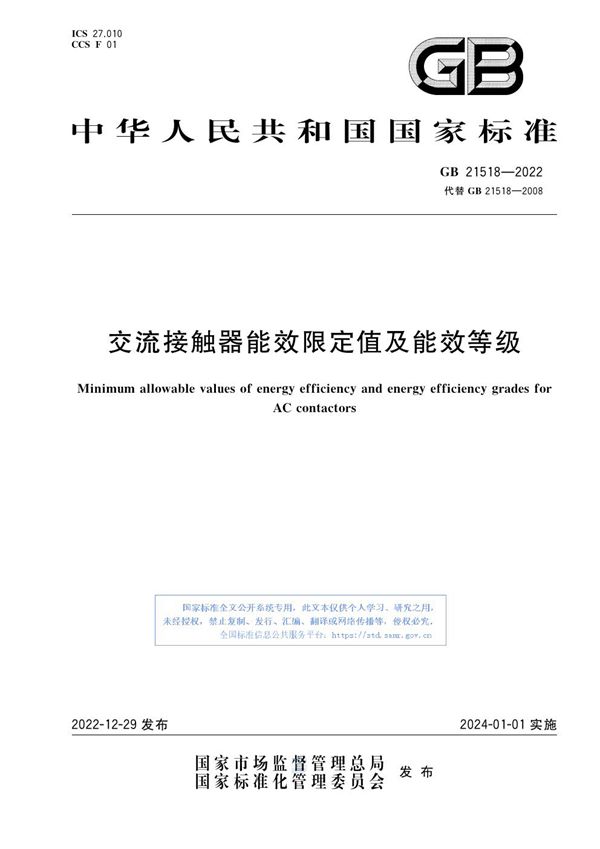 交流接触器能效限定值及能效等级 (GB 21518-2022)