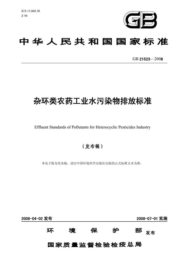 杂环类农药工业水污染物排放标准 (GB 21523-2008)