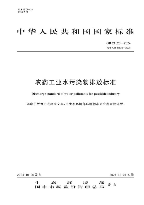 农药工业水污染物排放标准 (GB 21523-2024)