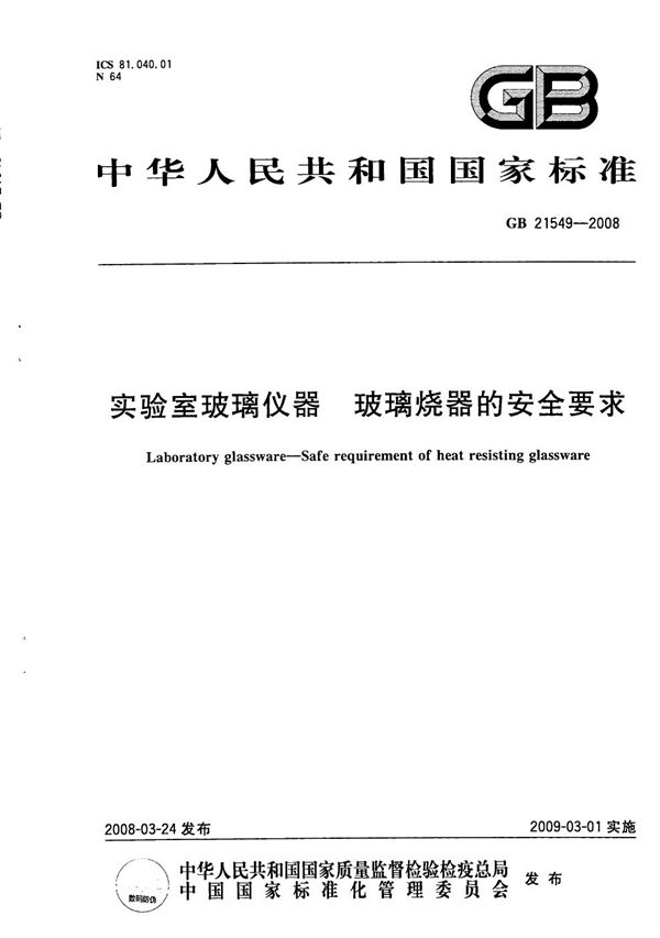 实验室玻璃仪器  玻璃烧器的安全要求 (GB 21549-2008)