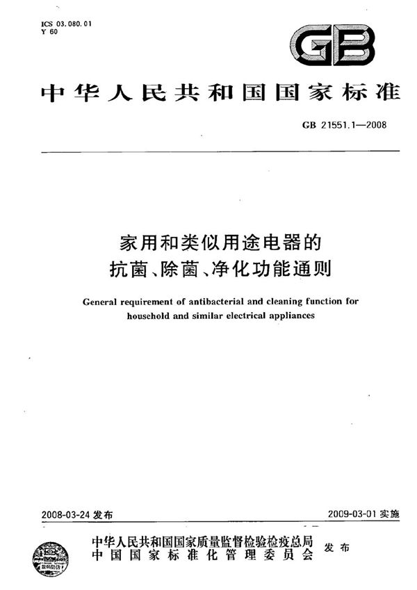 家用和类似用途电器的抗菌、除菌、净化功能通则 (GB 21551.1-2008)