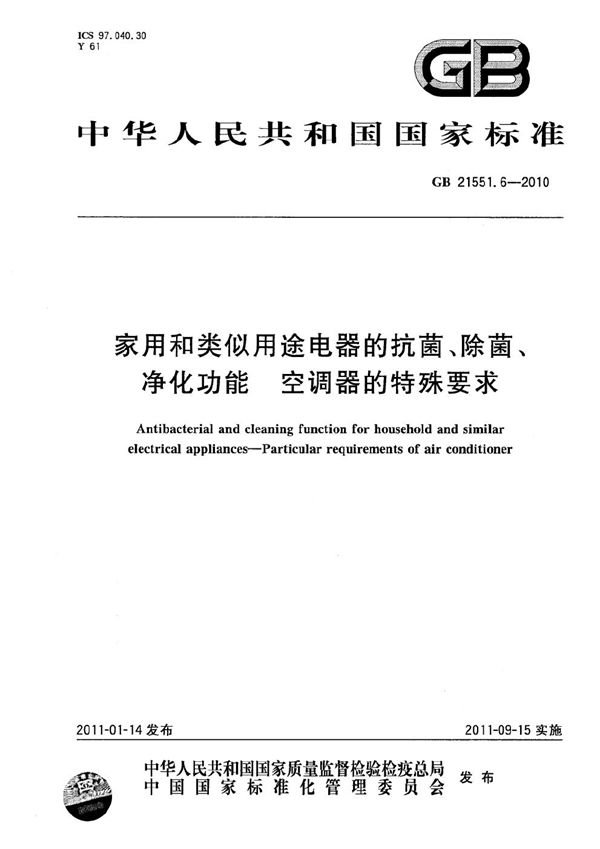 家用和类似用途电器的抗菌、除菌、净化功能  空调器的特殊要求 (GB 21551.6-2010)