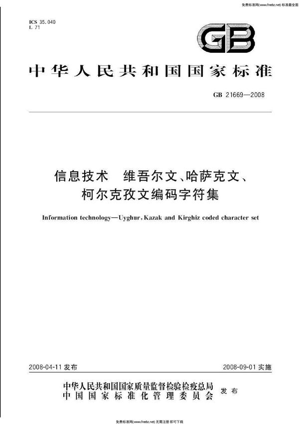 信息技术  维吾尔文、哈萨克文、柯尔克孜文编码字符集 (GB 21669-2008)