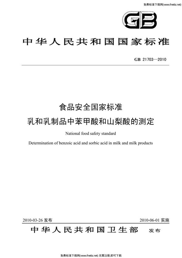 食品安全国家标准 乳和乳制品中苯甲酸和山梨酸的测定 (GB 21703-2010)