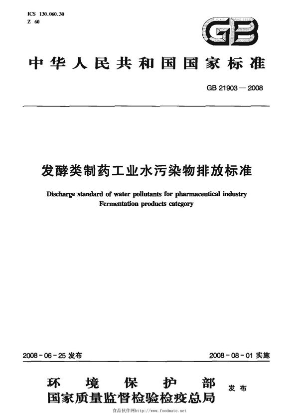 发酵类制药工业水污染物排放标准 (GB 21903-2008)