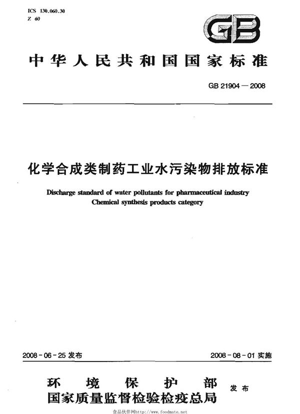 化学合成类制药工业水污染物排放标准 (GB 21904-2008)