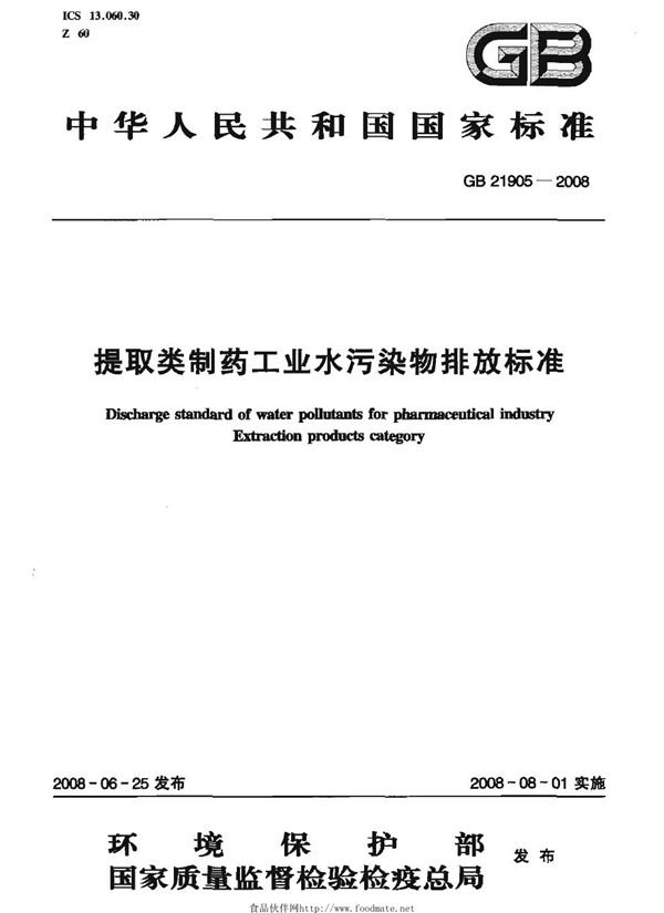 提取类制药工业水污染物排放标准 (GB 21905-2008)