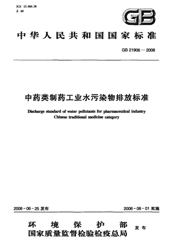 中药类制药工业水污染物排放标准 (GB 21906-2008)