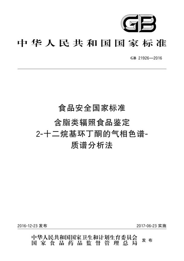 食品安全国家标准 含脂类辐照食品鉴定 2-十二烷基环丁酮的气相色谱-质谱分析法 (GB 21926-2016)